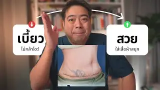 “แผลตัดหนังหน้าท้อง…สวยหรือพัง ดูออกตั้งแต่วันแรก | หมอไม่อยากให้คุณพลาด”