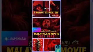 #diesirae  #malayalammoviereview #tamilreview #pranavmohanlal #rahulsadasivan #malayalammovie #movie