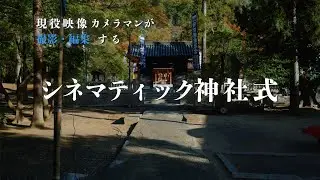 ブライダル・ウェディングをシネマに残す当日ダイジェスト【LUMIX S1H】
