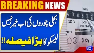 LESCO Big Decision | Smart Meters Procurement Plan Finalized | Breaking News | Dunya News