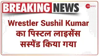 Sagar Dhankar Murder Case में आरोपी Sushil Kumar का Pistol License Suspend किया गया | Breaking News