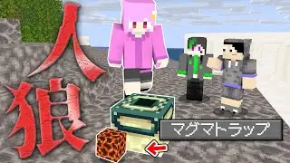 【マインクラフト😜】狂人のマグマトラップが人狼にバチ当たりした結果...【マイクラ人狼】