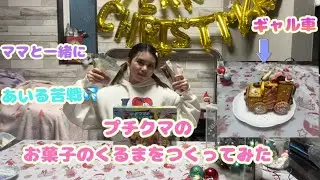 お菓子のお家の続きのお菓子のくるまをママと作ってみたよー！（ギャル車）