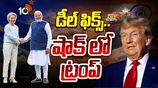 ఇండియా-EU ఒప్పందాలపై ప్రపంచ దేశాలు ఏమంటున్నాయి ? | EU-India Free Trade Deal | 10TV Life