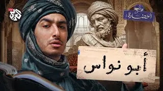 إمام الزهد والمجون │ في الحضارة
