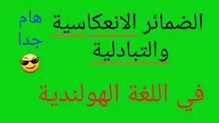 الدرس 86  بعض الضمائر في اللغة الهولندية