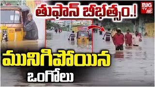 మునిగిపోయిన ఒంగోలు | Heavy Rains In Ongole | Toofan Updates | BIG TV