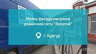 #007: Мойка фасада магазина, г. Кунгур, Aqua Cleaning Universal, 