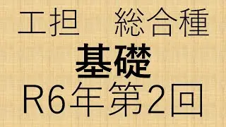 令和6年度第2回　工事担任者（総合通信）　電気通信技術の基礎