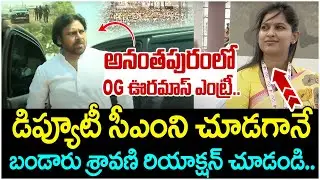 Pawan Kalyan Mass Entry At Anantapur Public Meeting | Chandrababu | Bandaru Sravani | AP Politics