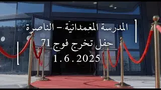 حفل تخرج فوج ال 71 - NBS 2025