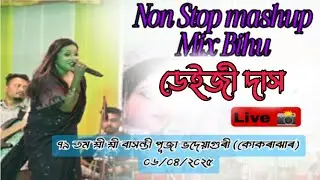 তুমি নাচনী এতিয়া যে গাভৰু / ডেইজী দাস / ৭৯ তম শ্ৰী শ্ৰী বাসন্তী পূজা/ভদেয়াগুৰি(কোকৰাঝাৰ) ০৬/০৪/২০২৫