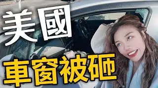 我的車被砸了！！玻璃破碎、包包被偷，高速公路開到沒油！｜USA RoadTrip EP11
