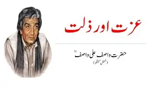 عزت اور ذلت کی یوں تو بہت سی تعریفیں ہیں لیکن اصل میں ان کی حقیقت کیا ہے؟ واصف علی واصفؒ