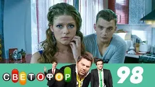 Светофор | Сезон 5 | Серия 98