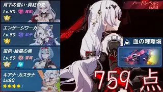 【崩壊3rd】超弦空間 紅蓮HL524 血の棘環境 巡行する審判長 3759 解説付き