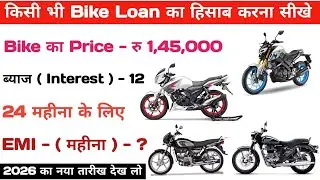 Bike loan EMI calculator | Bike loan EMI kaise check kare | Bike ka EMI kaise check kare