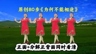 原創80步廣場舞《為何不能相逢》易學分解教學