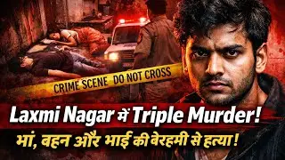 Delhi Shocked: Laxmi Nagar Family Murder Case | युवक ने पूरे परिवार को उतारा मौत के घाट। 