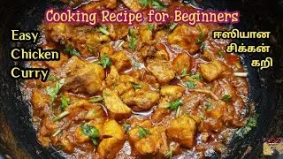 Easy Chicken curry | ஈஸியான சிக்கன் குழம்பு | easy chicken recipe for beginners | chicken side dish