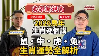 ✨【🎤 Tuesday Live】《玄學新視角》｜2026馬年生肖運程逐個講 🐎 鼠・牛・虎・兔運勢全分析｜小馬哥 × 風水師彭曉夫