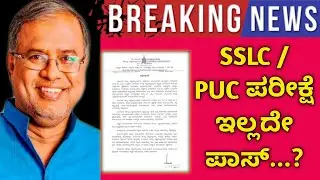 cancel sslc board exam | Govt declared all students are passed without any exam| karnataka declared?