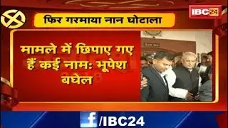 Nan Scam Chhattisgarh: फिर गरमाया नान घोटाला