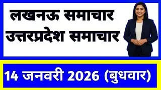 14 January 2026 | Uttar Pradesh News Today | Live Updates | Latest Samachar #upsamachar