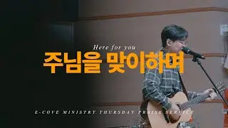 주님을 맞이하며 (Here For You)