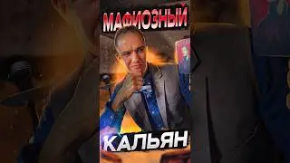Продолжение в профиле:) #кальян #кальянная #hookah #mafia#мафия #кальянобзор #smoke #hookahlounge