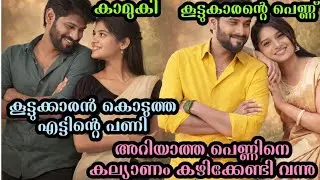 ഫ്രണ്ടിന്റെ വൃത്തികേടിനു കൂട്ട് നിന്നപ്പോൾ സംഭവിച്ചത് mana iddari prema katha malayalam explanation 