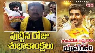 TDP EX MLA Pasam Sunil Kumar Best Wishes To Nara Lokesh | #naralokeshbirthday| Mahaa News