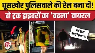 Bihar Purnia Traffic Police Video: ट्रक ड्राइवरों को रोक मांग रहा था रिश्वत, फिर जो हुआ |Viral Video