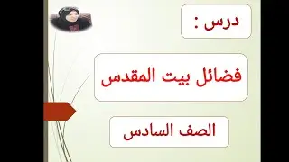 شرح درس : فضائل بيت المقدس ( #الصف_السادس ) #الفصل_الثاني @may_saad_elhelou5  #اللغة_العربية