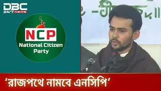 ‘বর্তমান পরিস্থিতিতে এনসিপি নির্বাচনে অংশ নেবে কি না তা ভাবতে হবে’ | NCP | DBC NEWS