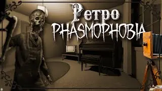 Винтажная Фазмофобия ➤ Retro Phasmophobia