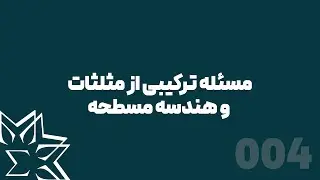 ترکیبی خلاقانه از هندسه و مثلثات 📐