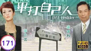 TVB處境喜劇 | 畢打自己人 171/338 | 親切 |毛舜筠 |黎耀祥 |王祖藍 |粵語中字 |2008 |Off Pedder