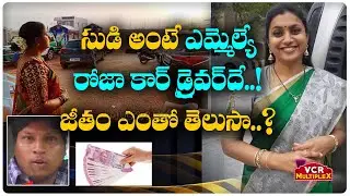 MLA Roja Car Driver Monthly Salary Will Shock You || VCR Multiplex
