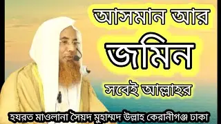 আসমান আর জমিন সবই আল্লাহর 