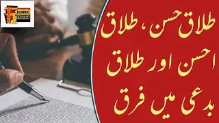 Talaq Ki Aqsam Mein Farq | Talaq E Hasan | Talaq E Ahsan | Talaq E Bidat Ki Tareef | Talaq Ki Iqsam