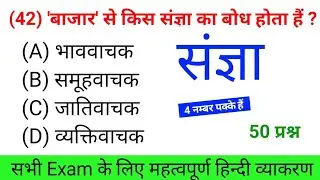 संज्ञा से संबंधित TOP 50 महत्वपूर्ण प्रश्न | sangya mcq in hindi | sangya objective question