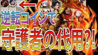 フェリヤも守護者も無い人へ！竜補正でのみめちゃくちゃ強い逆転コインで交換できるあのキャラを入れた神殴りが熱いw w w w【逆転オセロニア】