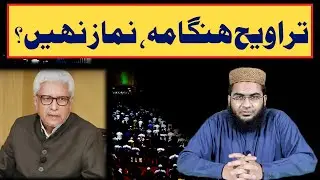 Traweeh Koi Namaz Nahi? | Reply to Javed Ahmad Ghamidi sb | Hafiz Abu Yahya Noorpuri حفظہ اللہ