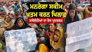 ਮਜ਼ਦੂਰ ਜਥੇਬੰਦੀਆਂ ਵੱਲੋਂ Bathinda DC Office ਅੱਗੇ ਧਰਨਾ,ਸਰਕਾਰ ਖ਼ਿਲਾਫ਼ ਫੁੱਟਿਆ ਗੁੱਸਾ  | MNREGA | Punjab News