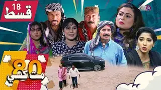 80 Mat Khasi | Episode 18 | On KTN ENTERTAINMENT