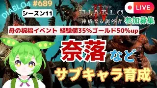 【ディアブロ4】シーズン11 奈落などでサブキャラ育成♪ 参加型😊  #689 【diablo4】