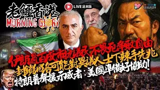 20260112《老鱷香港Morning Glory》:香港學童習以為常講匪語！中國網紅偷走銅鑼灣酒店無主孤魂牌！漠視民意，黃偉綸指宏福苑原址重建不切實際！伊朗政府開始屠殺示威，民眾，美國會否派兵平亂