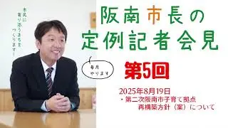 第５回阪南市長定例記者会見