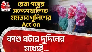 রেখা পাত্রর Sandeshkhali তে Mamata Banerjee র পুলিশের Action,কাণ্ড ঘটার দুদিনের মধ্যেই...Rekha Patra